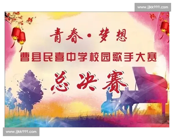 校园歌声飞扬创意大赛点燃青春梦想舞台无限可能